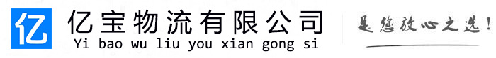 新绛亿宝物流运输公司